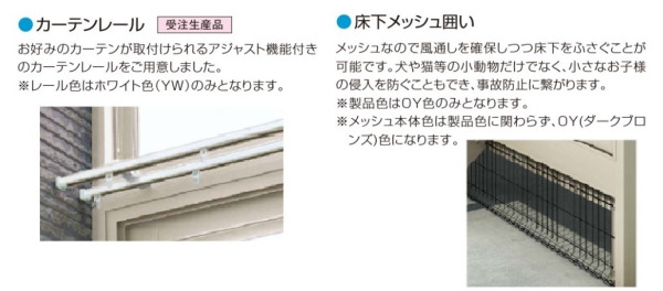 カーテンレール、床下メッシュ囲い