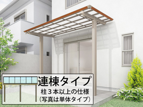 激安1階テラス屋根四国化成 木製調 独立式スマートトップ 中柱 激安1階テラス屋根四国化成 木製調 独立式スマートトップ 中柱