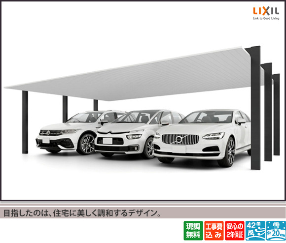 LIXIL カーポートSC 3台用・トリプル 施工例