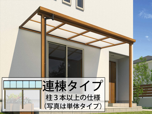 激安1階テラス屋根三協アルミ フル木製調 ナチュレSテラス 激安1階テラス屋根三協アルミ フル木製調 ナチュレSテラス