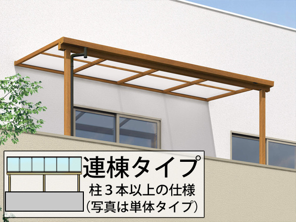 激安1階テラス屋根三協アルミ フル木製調 ナチュレSテラス 激安1階テラス屋根三協アルミ フル木製調 ナチュレSテラス