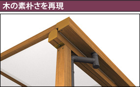木の素朴さを再現