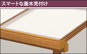 スマートな垂木見付け