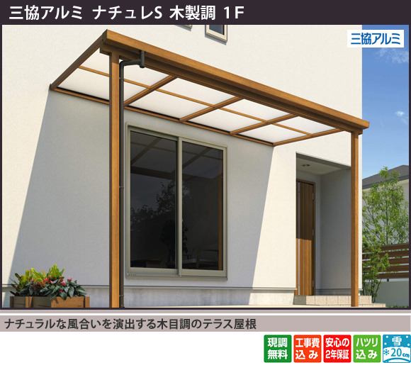 ナチュラルな風合いを演出する木目調のテラス屋根