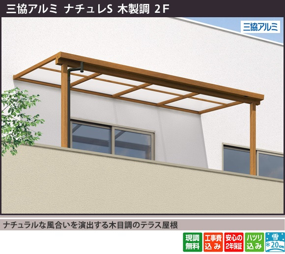 ナチュラルな風合いを演出する木目調のテラス屋根