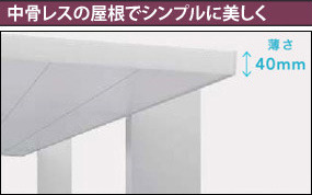 中骨レスの屋根でシンプルに美しく