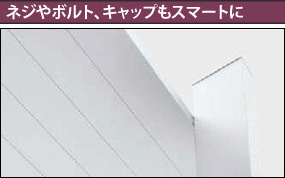 ネジやボルト、キャップもスマートに