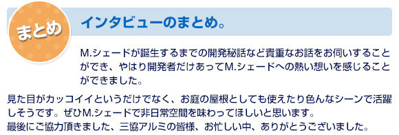 インタビューのまとめ
