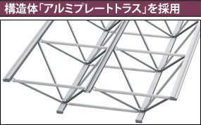 構造体「アルミプレートトラス」を採用