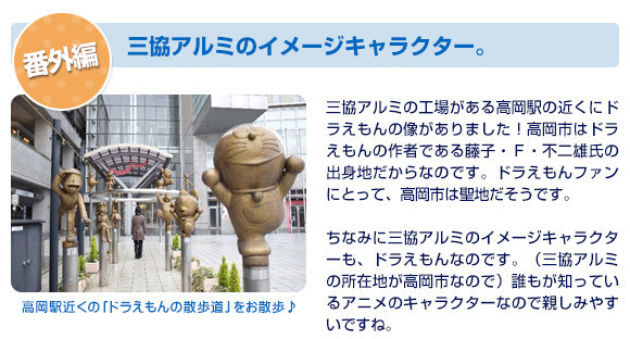 番外編 三協アルミのイメージキャラクター