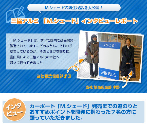 「M.シェード」インタビューレポート