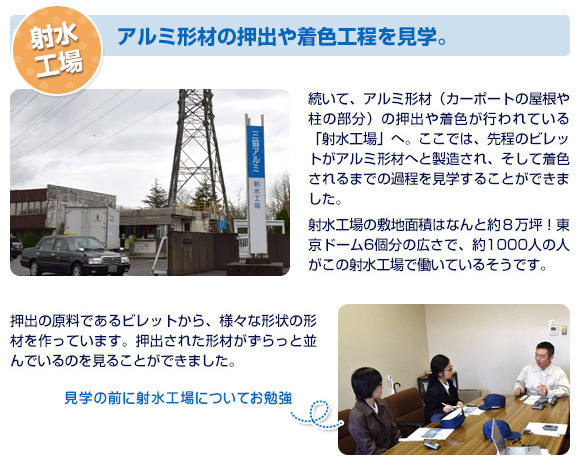 射水工場 アルミ形材の押出や着色工程を見学。