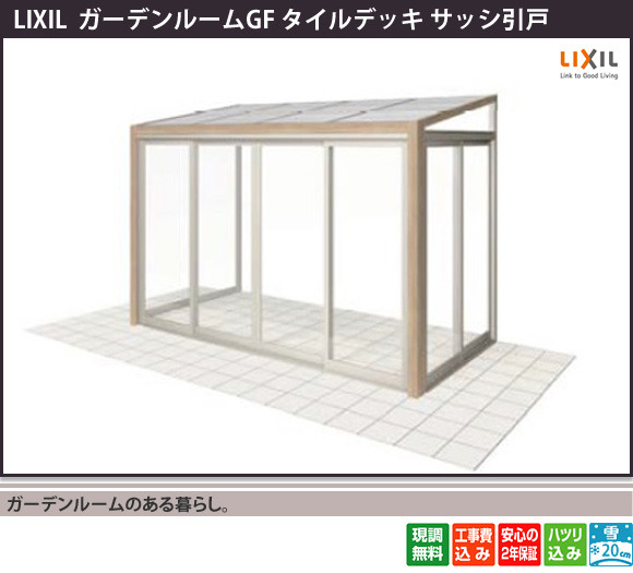 ガーデンルームのある暮らし。