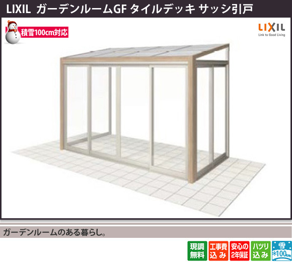 ガーデンルームのある暮らし。