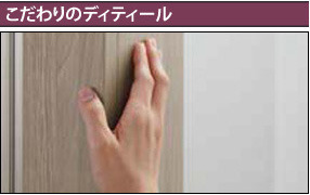 こだわりのディティール