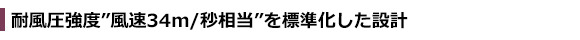 耐風圧強度風速34m/秒相当を標準化した新設計