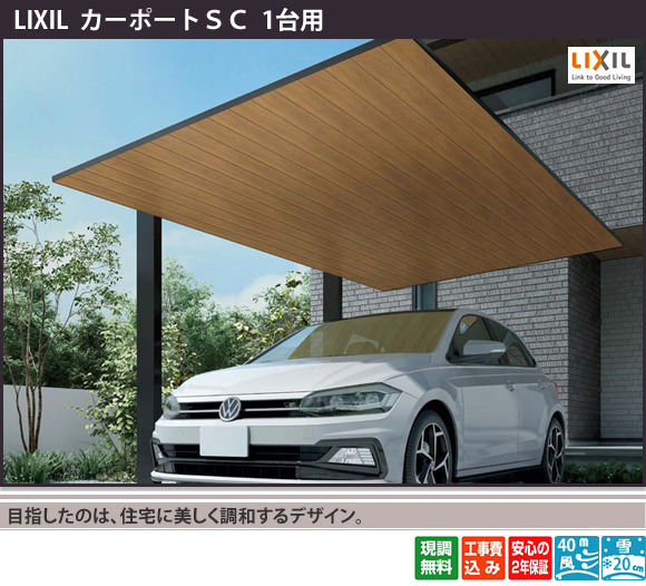 LIXIL 木製調 カーポートSC 1台用 施工例