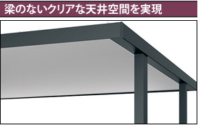 梁のないクリアな天井空間を実現