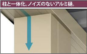 柱の一体化。ノイズのないアルミ樋。