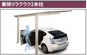 乗降りラクラク2本柱