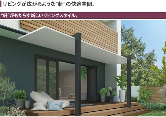 軒がもたらす新しいリビングスタイル。