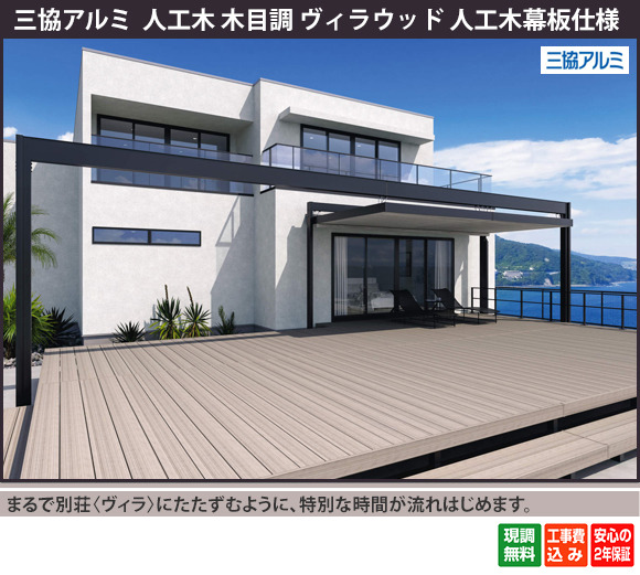 日々の暮らしをヴィラウッドが彩ます。