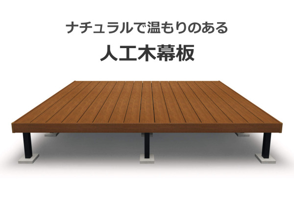 ナチュラルで温もりのある人工木幕板
