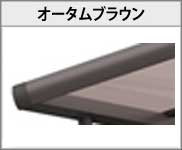 LIXIL ネスカR 本体色:オータムブラウン