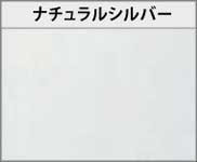 LIXIL ネスカF 本体色:ナチュラルシルバー