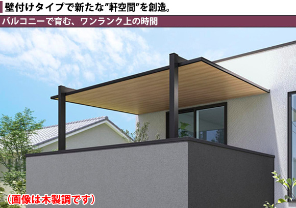 壁付けタイプで新たな