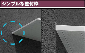 シンプルな壁付枠