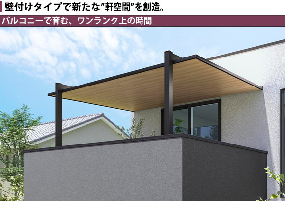 壁付けタイプで新たな