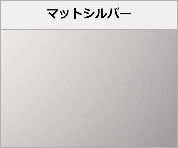 マットシルバー